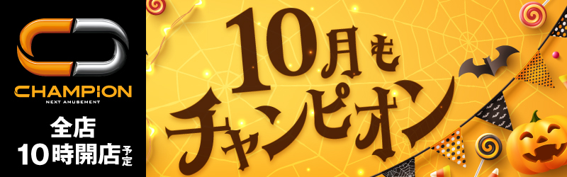 チャンピオン諏訪店