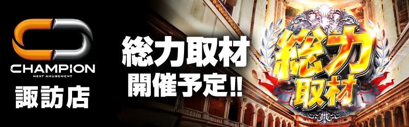 チャンピオン諏訪店