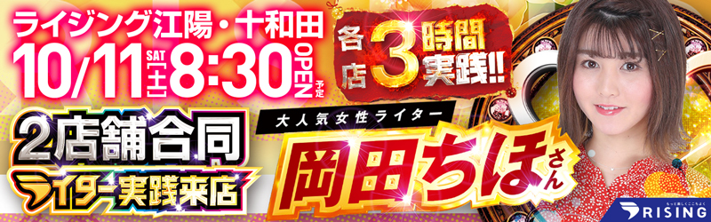 ライジング江陽