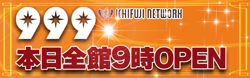 999(スリーナイン)