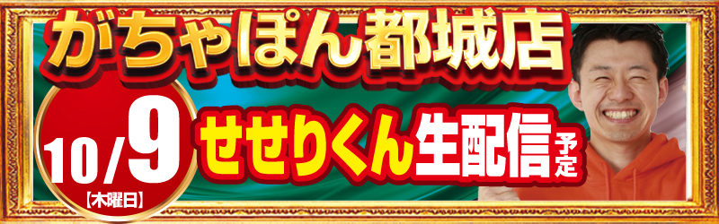 がちゃぽん都城店