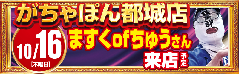 がちゃぽん都城店