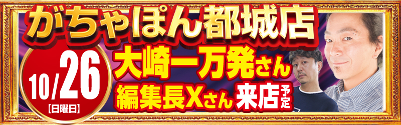 がちゃぽん都城店