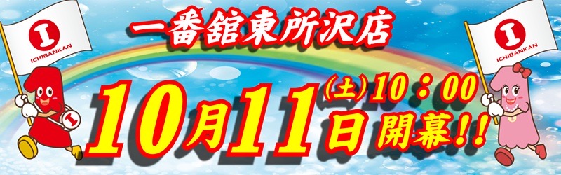 一番舘東所沢店