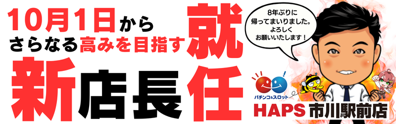 ハップス市川駅前店