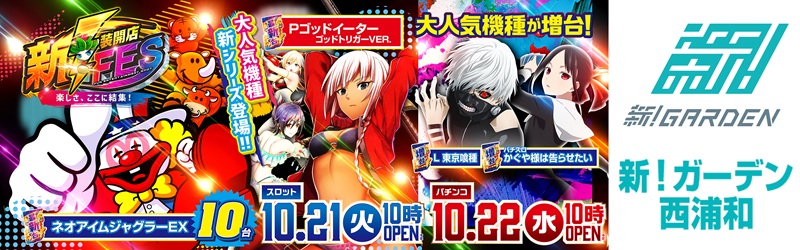 新！ガーデン西浦和