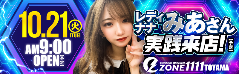 イーゾーン1111富山