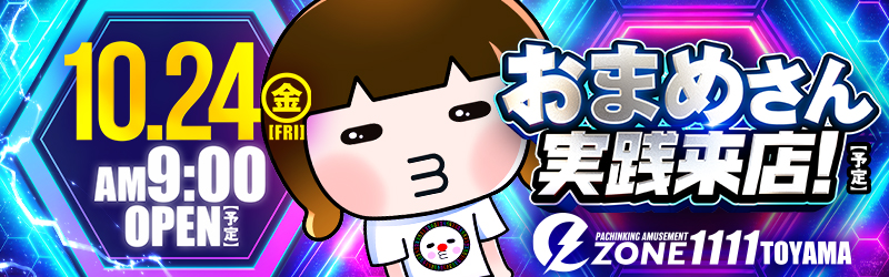 イーゾーン1111富山