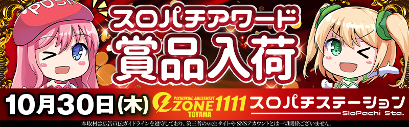 イーゾーン1111富山