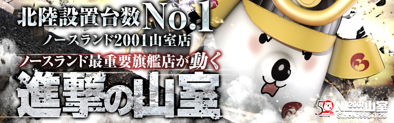 ノースランド山室店