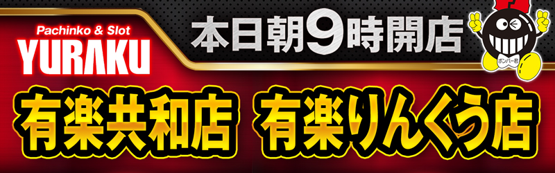 有楽りんくう店
