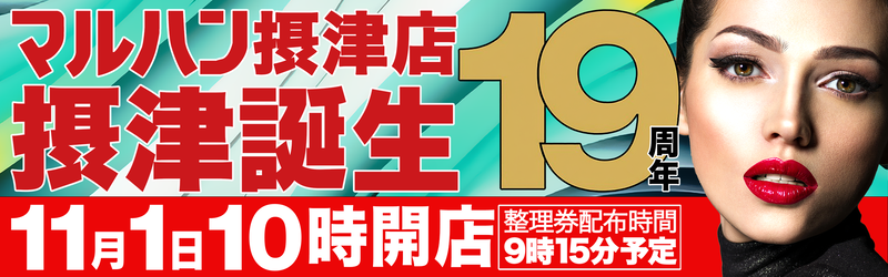 マルハン摂津店