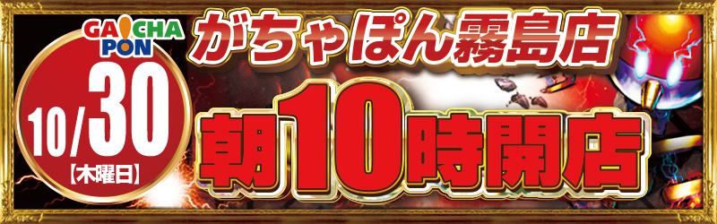 がちゃぽん霧島店