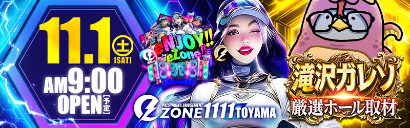 イーゾーン1111富山