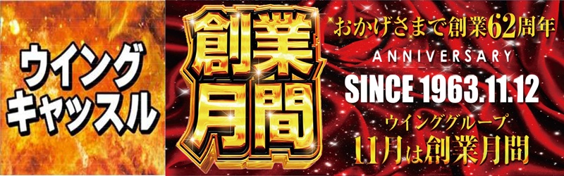 ウイングキャッスル