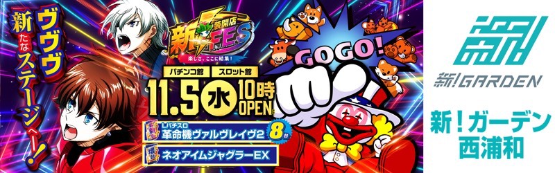 新！ガーデン西浦和