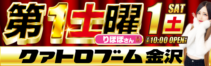 クァトロブーム金沢