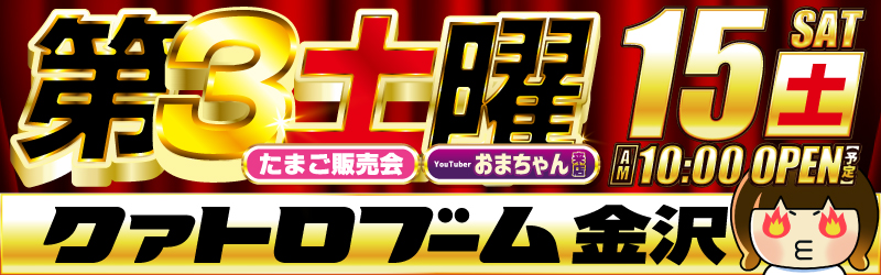 クァトロブーム金沢