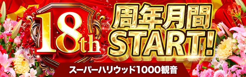 スーパーハリウッド1000観音店