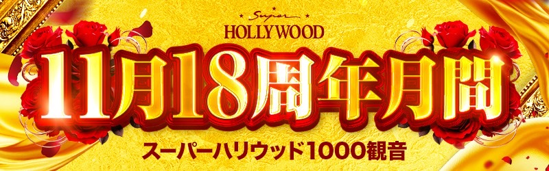 スーパーハリウッド1000観音店