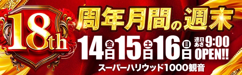 スーパーハリウッド1000観音店