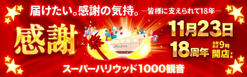 スーパーハリウッド1000観音店