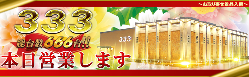 333(スリースリー)