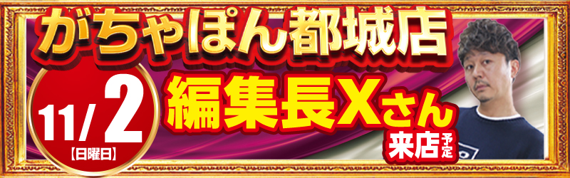 がちゃぽん都城店