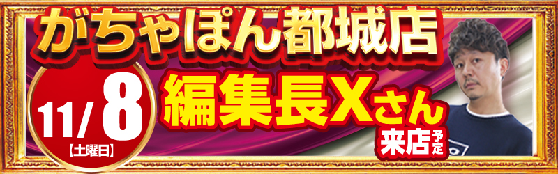 がちゃぽん都城店