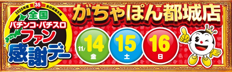 がちゃぽん都城店