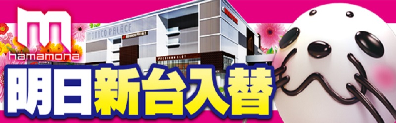 モナコパレス浜線店