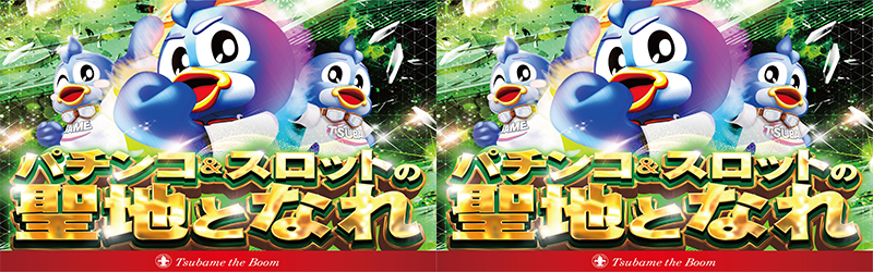 つばめザ・ブーム