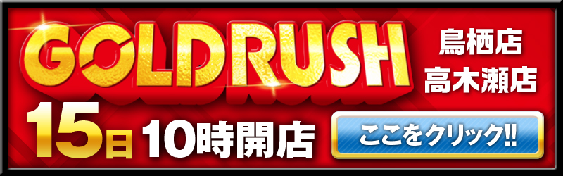 ゴールドラッシュ鳥栖店