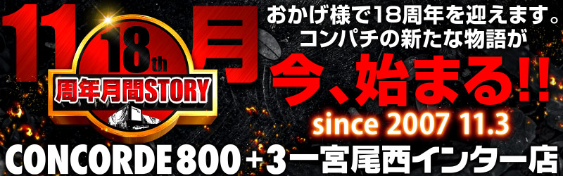 コンコルド８００＋３一宮尾西インター店