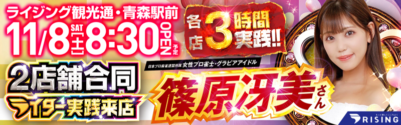 ライジング青森駅前