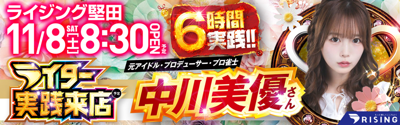 ライジング堅田