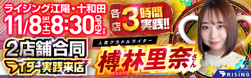 ライジング江陽