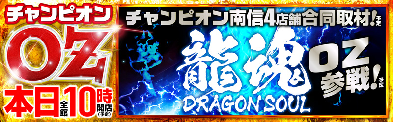 チャンピオンOZ