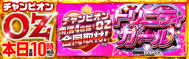 チャンピオンOZ