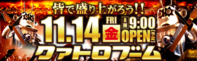 クァトロブーム開発