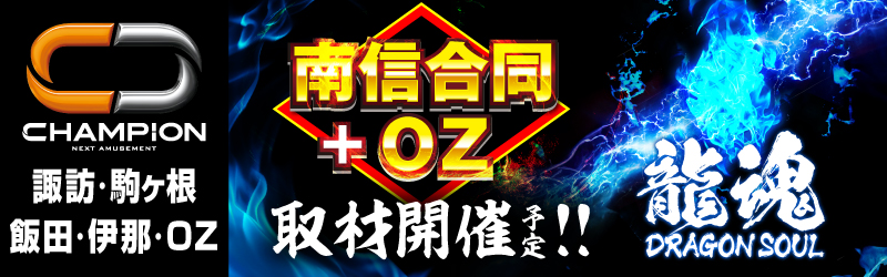 チャンピオン諏訪店