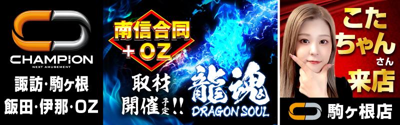 チャンピオン諏訪店