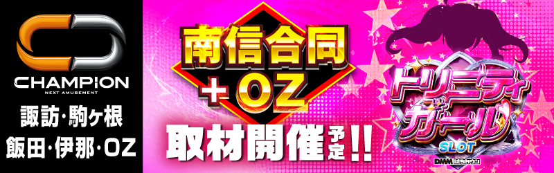 チャンピオン諏訪店