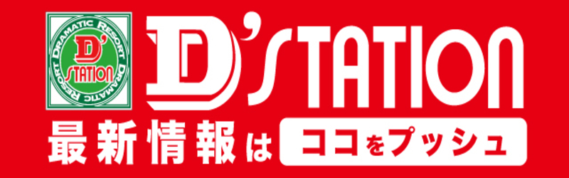 Super D’STATION平塚駅前店