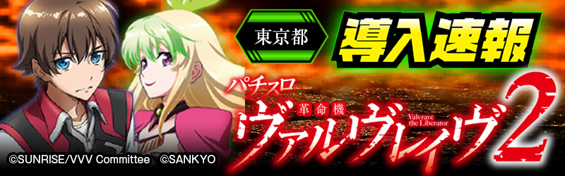 導入速報「Lパチスロ 革命機ヴァルヴレイヴ2」