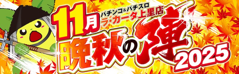 パチンコプラザラ･カータ上里店