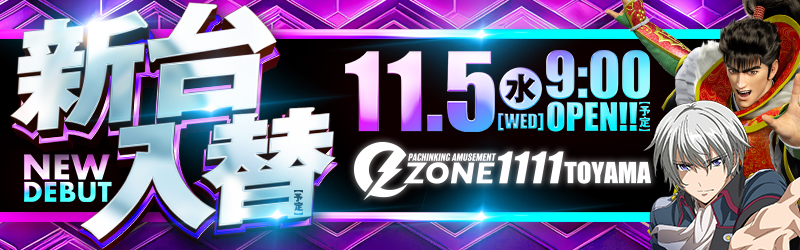 イーゾーン1111富山