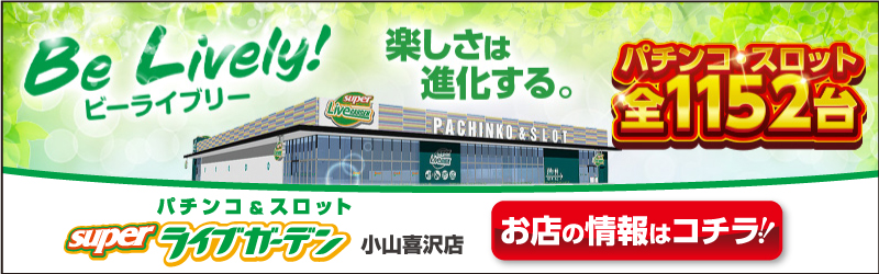 スーパーライブガーデン小山喜沢店