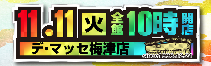 デ･マッセ梅津店