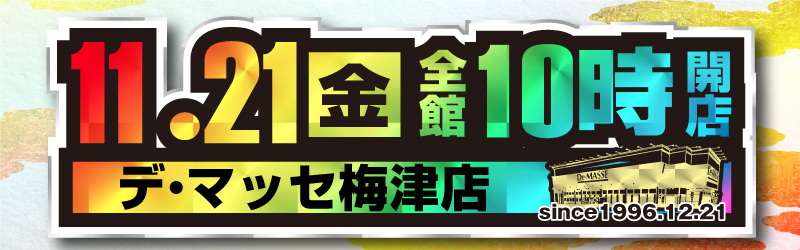 デ･マッセ梅津店